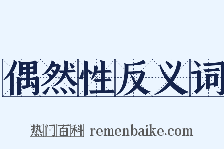 偶然性反义词是什么意思的图片